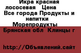 Икра красная лососевая › Цена ­ 185 - Все города Продукты и напитки » Морепродукты   . Брянская обл.,Клинцы г.